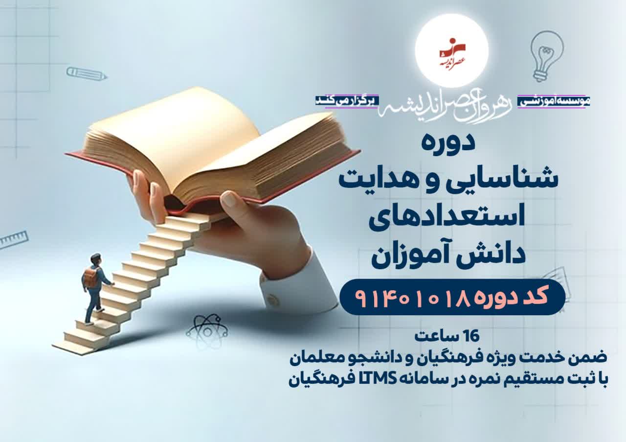 شناسایی و هدایت استعدادهای دانش آموزان
